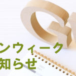 ゴールデンウィーク休業のお知らせ