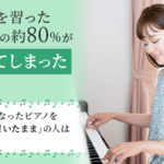 ピアノを習った経験者の約80％がやめてしまったと回答