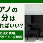 ピアノの処分はどうすればいい？7つの方法と費用、後悔を防ぐポイントを解説