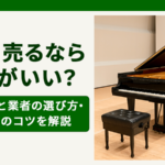 ピアノ売るならどこがいい？