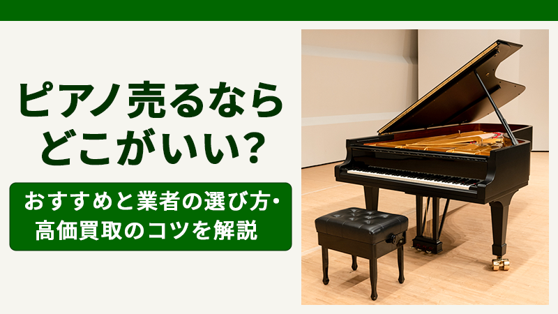 ピアノ売るならどこがいい？