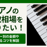 ピアノ買取相場