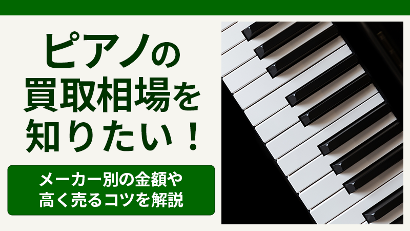 ピアノ買取相場