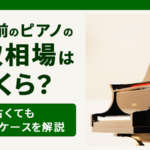 30年前のピアノ-買取相場