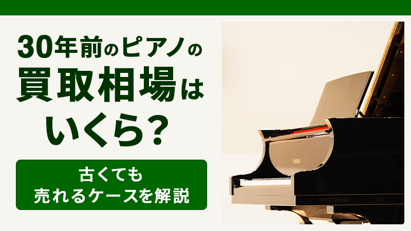 30年前のピアノ-買取相場